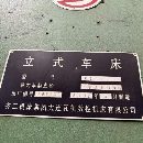 []齐二瓦机的2.5立车 安装少用